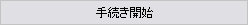 手続き開始